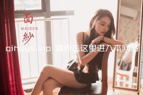 qihuys.vip 请点击这里进入本网站